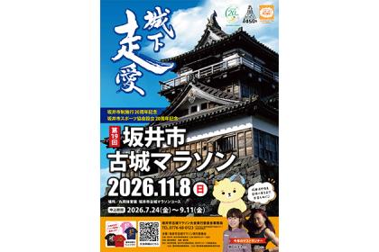 坂井市制施行20周年記念　坂井市スポーツ協会設立20周年記念　第19回坂井市古城マラソン