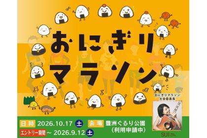 第1回おにぎりマラソン
