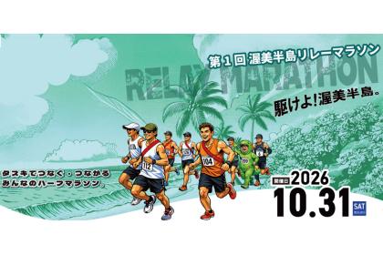 第1回 渥美半島リレーマラソン