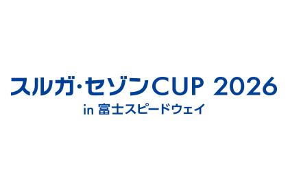 スルガ・セゾンCUP2026 in富士スピードウェイ
