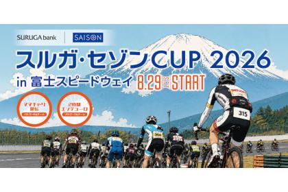 スルガ・セゾンCUP2026 in富士スピードウェイ