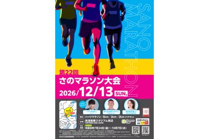 第22回さのマラソン大会
