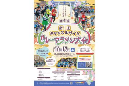 第4回新庄キャッスルサイドリレーマラソン大会