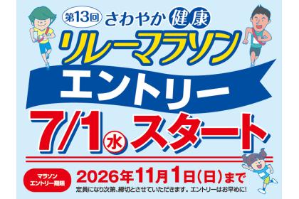 第13回さわやか健康リレーマラソンinあいち健康の森公園