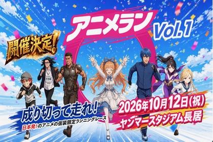 アニメラン2026