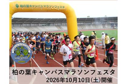 柏の葉キャンパスマラソンフェスタ 2026秋