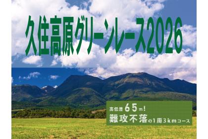久住高原グリーンレース2026