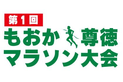 第31回全国報徳サミット真岡市大会開催記念　第1回もおか尊徳マラソン大会