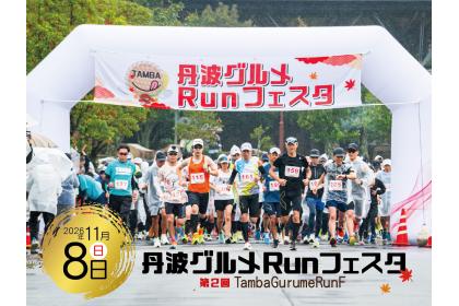 第2回 丹波グルメRunフェスタ2026