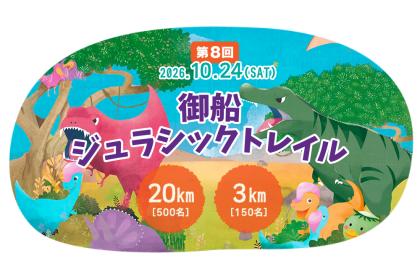 第8回 御船ジュラシックトレイル