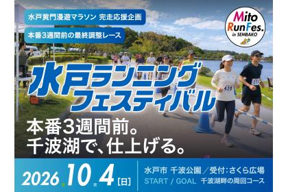 水戸ランニングフェスティバル in 千波湖