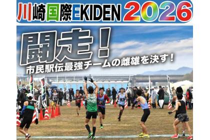 川崎国際EKIDEN2026
