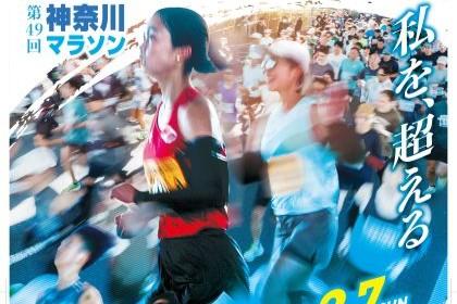 第49回神奈川マラソン【ハーフ/エリートの部】