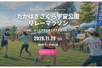 第1回 たかはぎさくら宇宙公園リレーマラソン