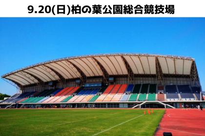 第3回 全国小学生陸上競技フェスティバル in 柏