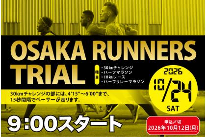 第16回OSAKAランナーズトライアル