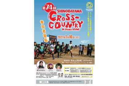 第74回信太山クロスカントリー大会in大阪和泉