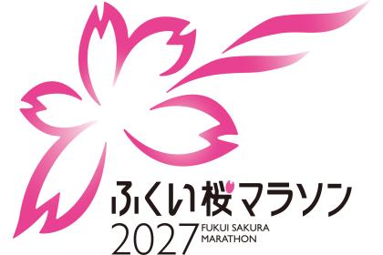 ふくい桜マラソン2027【マラソン（42.195km）・5km・1.5km】