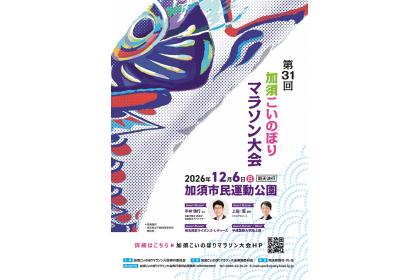 第31回 加須こいのぼりマラソン大会