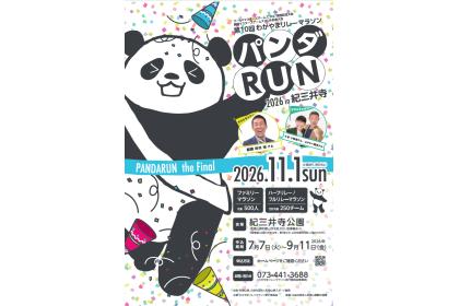 第10回　わかやまリレーマラソン～パンダRUN～