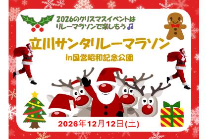 立川サンタリレーマラソンin国営昭和記念公園