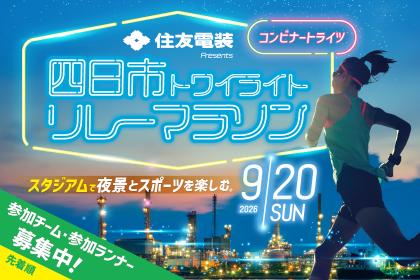 四日市（コンビナート）トワイライトリレーマラソン2026