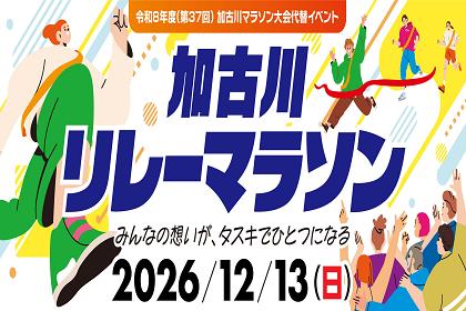 加古川リレーマラソン（令和8年度（第37回）加古川マラソン大会代替イベント）