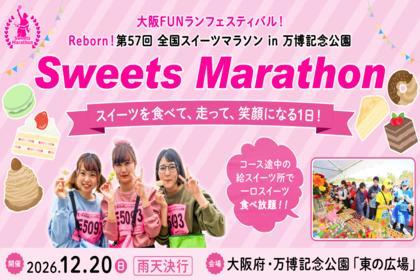 大阪FUNランフェスティバル！ Reborn！第57回 全国スイーツマラソン in 万博記念公園
