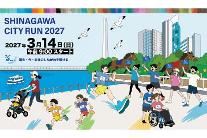 しながわシティラン2027