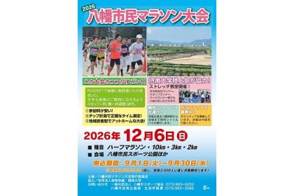 2026八幡市民マラソン大会