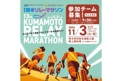 第13回熊本リレーマラソン