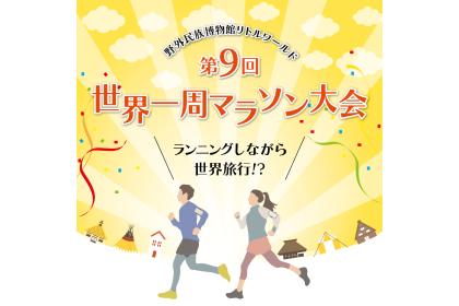第9回 世界一周マラソン リトルワールド