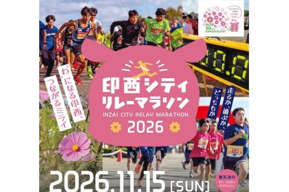 印西シティリレーマラソン 2026