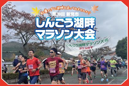 第39回新見市しんごう湖畔マラソン