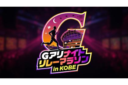 Ｇアリナイトリレーマラソンin KOBE