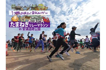 第4回大阪LOVERラン！知らんけど～！たまねぎリレーマラソン in 安満遺跡公園