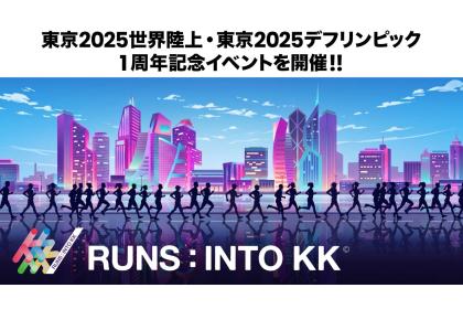 東京2025世界陸上・東京2025デフリンピック1周年記念イベント『RUNS：INTO KK』