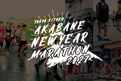 東京都北区赤羽ニューイヤーマラソン 2027