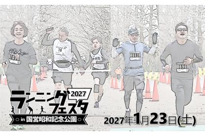 ランニングフェスタin国営昭和記念公園2027＆ウォーク