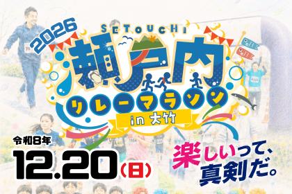 瀬戸内リレーマラソンin大竹2026