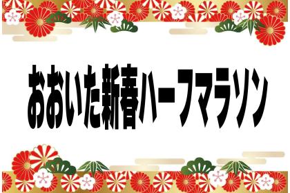 おおいた新春ハーフマラソン（旧：新春ハーフマラソンinクラサスドーム大分）