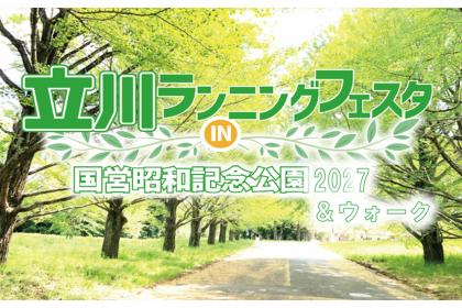 立川ランニングフェスタin国営昭和記念公園2027＆ウォーク