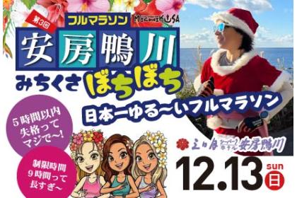 第3回 安房鴨川みちくさぼちぼちフルマラソン