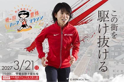 鈴木亜由子杯 穂の国・豊橋ハーフマラソン2027