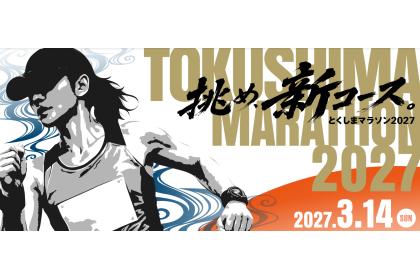 とくしまマラソン2027