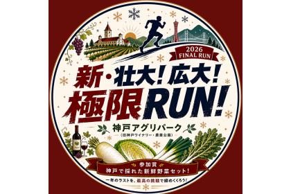 第12回 新・ 壮大！広大！極限ＲＵＮ！こうべアグリパーク走り納め！！(旧神戸農業公園）