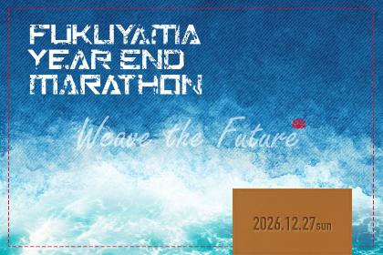2026ふくやまイヤーエンドマラソン