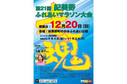 第21回紀美野ふれあいマラソン