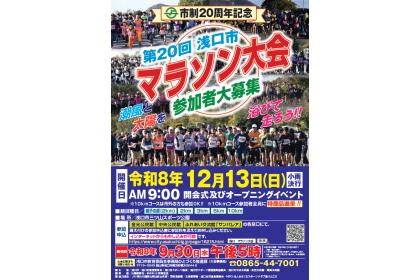 市制20周年記念第20回浅口市マラソン大会