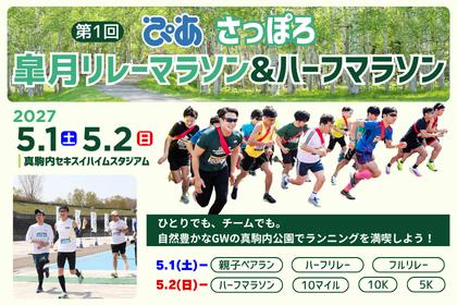 第1回 ぴあ さっぽろ皐月リレーマラソン&ハーフマラソン